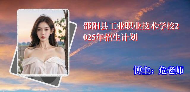 邵阳县工业职业技术学校2025年招生计划
