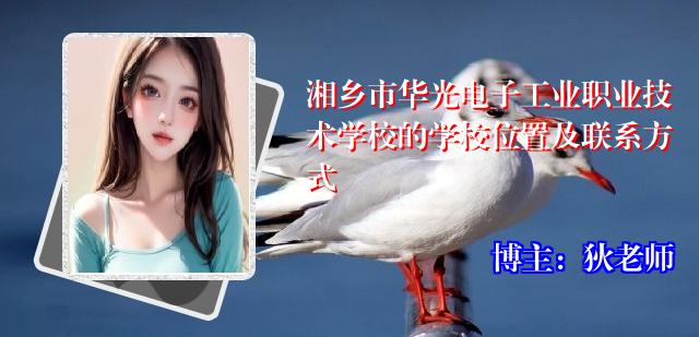 湘乡市华光电子工业职业技术学校的学校位置及联系方式