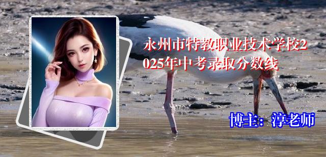 永州市特教职业技术学校2025年中考录取分数线