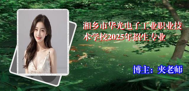 湘乡市华光电子工业职业技术学校2025年招生专业