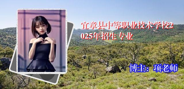 宜章县中等职业技术学校2025年招生专业