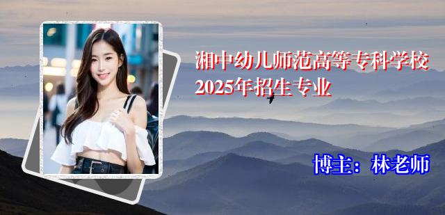 湘中幼儿师范高等专科学校2025年招生专业