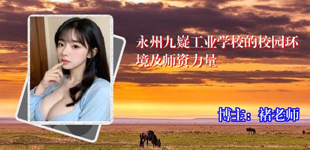 永州九嶷工业学校的校园环境及师资力量