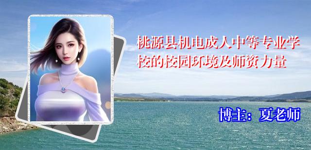 桃源县机电成人中等专业学校的校园环境及师资力量