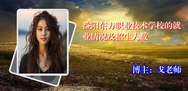 益阳东方职业技术学校的就业情况及招生人数