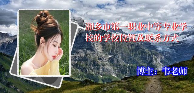 湘乡市第一职业中等专业学校的学校位置及联系方式