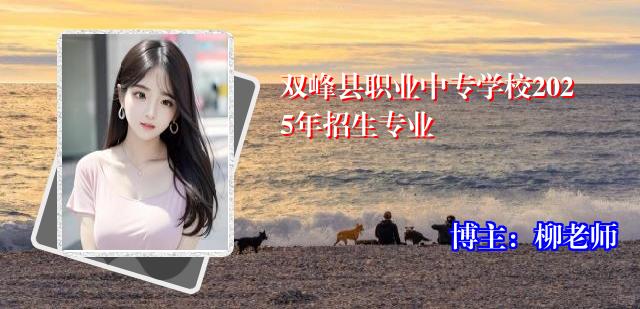 双峰县职业中专学校2025年招生专业