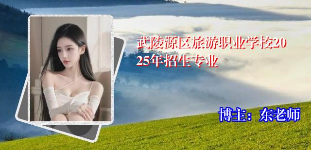 武陵源区旅游职业学校2025年招生专业