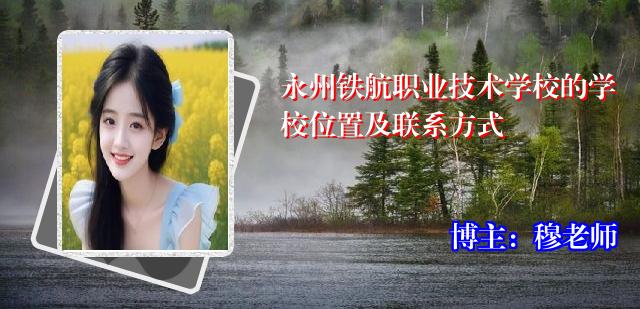 永州铁航职业技术学校的学校位置及联系方式