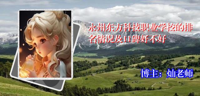 永州东方科技职业学校的排名情况及口碑好不好