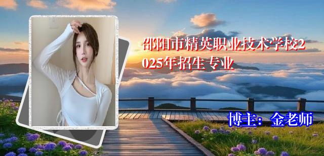 邵阳市精英职业技术学校2025年招生专业
