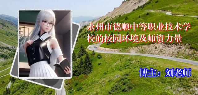 永州市德顺中等职业技术学校的校园环境及师资力量