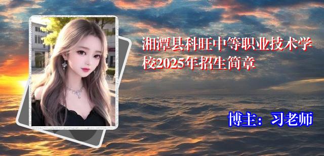 湘潭县科旺中等职业技术学校2025年招生简章