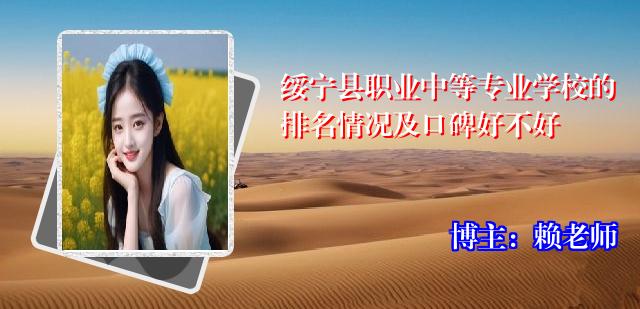 绥宁县职业中等专业学校的排名情况及口碑好不好