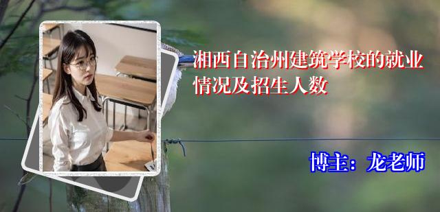 湘西自治州建筑学校的就业情况及招生人数