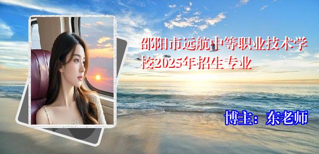 邵阳市远航中等职业技术学校2025年招生专业