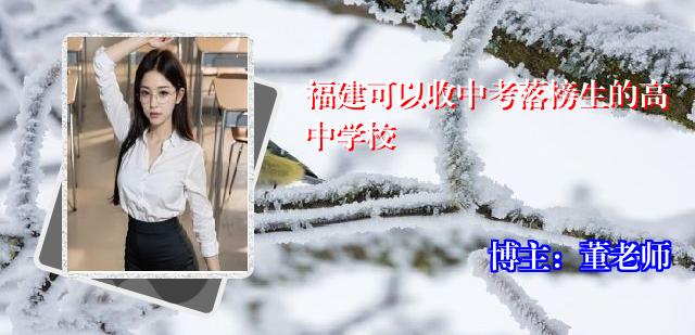 福建可以收中考落榜生的高中学校