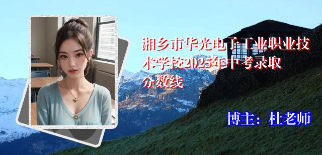 湘乡市华光电子工业职业技术学校2025年中考录取分数线