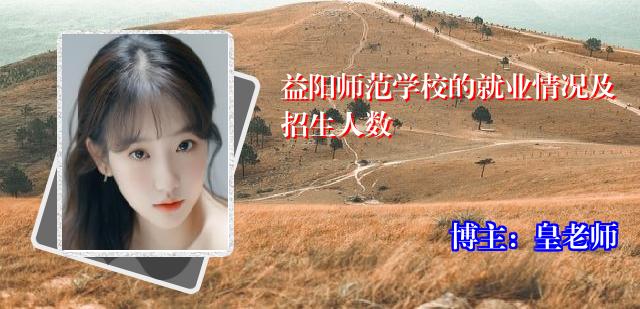 益阳师范学校的就业情况及招生人数