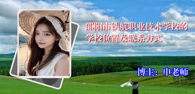 邵阳市铁航职业技术学校的学校位置及联系方式