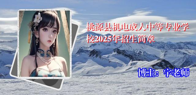 桃源县机电成人中等专业学校2025年招生简章