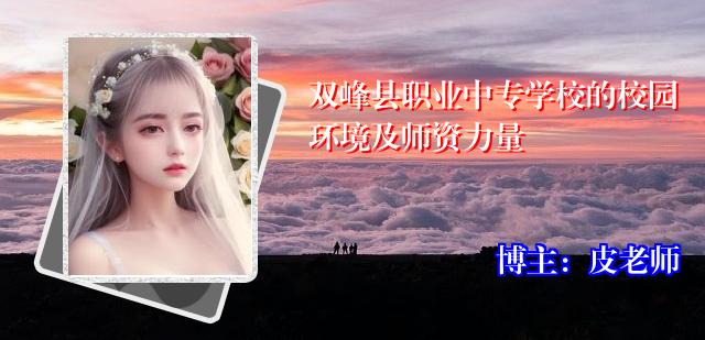 双峰县职业中专学校的校园环境及师资力量