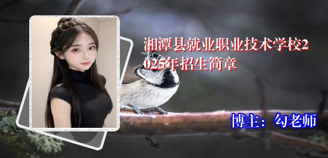 湘潭县就业职业技术学校2025年招生简章