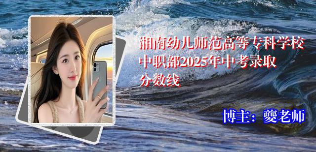 湘南幼儿师范高等专科学校中职部2025年中考录取分数线