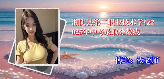 湘阴县第二职业技术学校2025年中考录取分数线