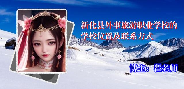新化县外事旅游职业学校的学校位置及联系方式