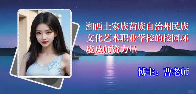 湘西土家族苗族自治州民族文化艺术职业学校的校园环境及师资力量