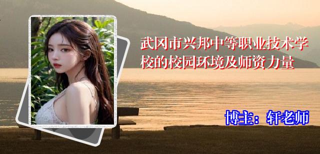 武冈市兴邦中等职业技术学校的校园环境及师资力量