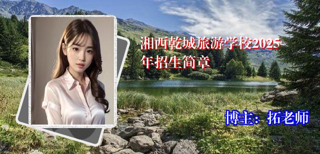 湘西乾城旅游学校2025年招生简章