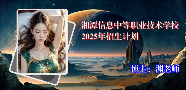 湘潭信息中等职业技术学校2025年招生计划