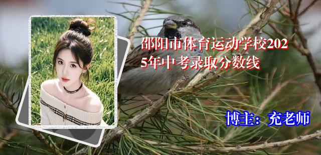 邵阳市体育运动学校2025年中考录取分数线