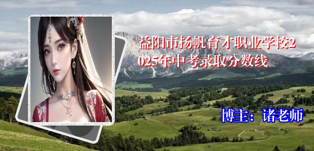 益阳市扬帆育才职业学校2025年中考录取分数线