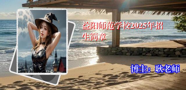 益阳师范学校2025年招生简章
