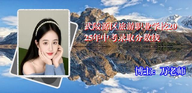 武陵源区旅游职业学校2025年中考录取分数线
