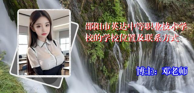 邵阳市英达中等职业技术学校的学校位置及联系方式