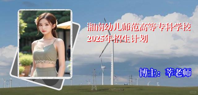 湘南幼儿师范高等专科学校2025年招生计划