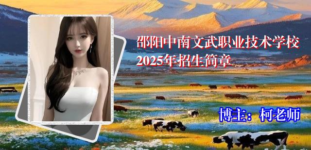 邵阳中南文武职业技术学校2025年招生简章