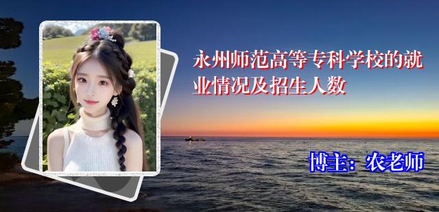 永州师范高等专科学校的就业情况及招生人数