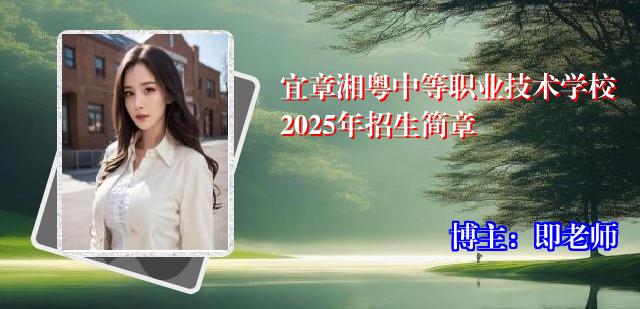 宜章湘粤中等职业技术学校2025年招生简章