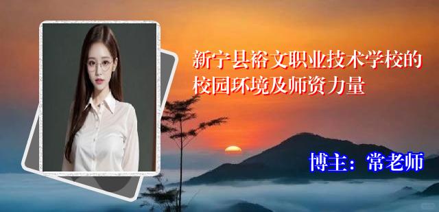 新宁县裕文职业技术学校的校园环境及师资力量