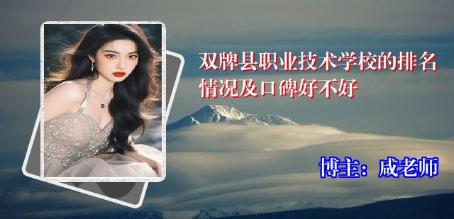双牌县职业技术学校的排名情况及口碑好不好