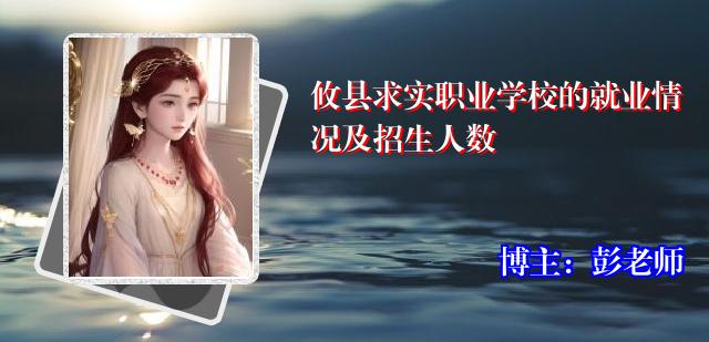 攸县求实职业学校的就业情况及招生人数