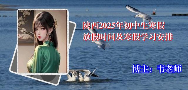 陕西2025年初中生寒假放假时间及寒假学习安排