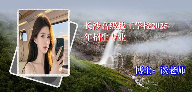 长沙高级技工学校2025年招生专业