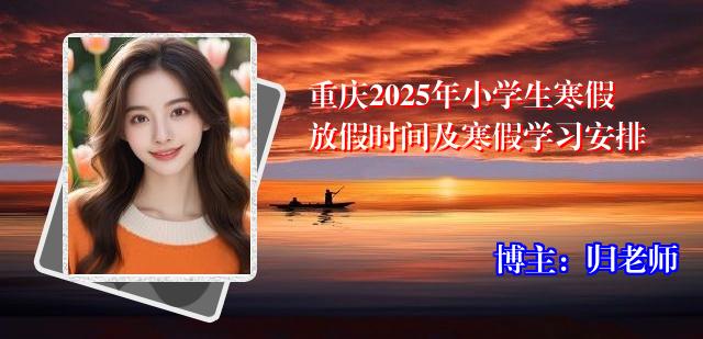重庆2025年小学生寒假放假时间及寒假学习安排