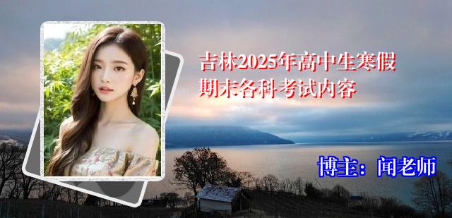 吉林2025年高中生寒假期末各科考试内容